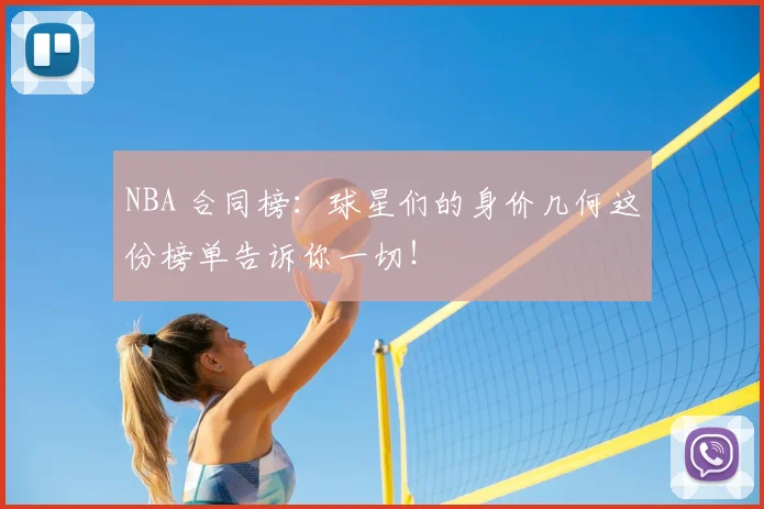 NBA 合同榜：球星们的身价几何这份榜单告诉你一切！