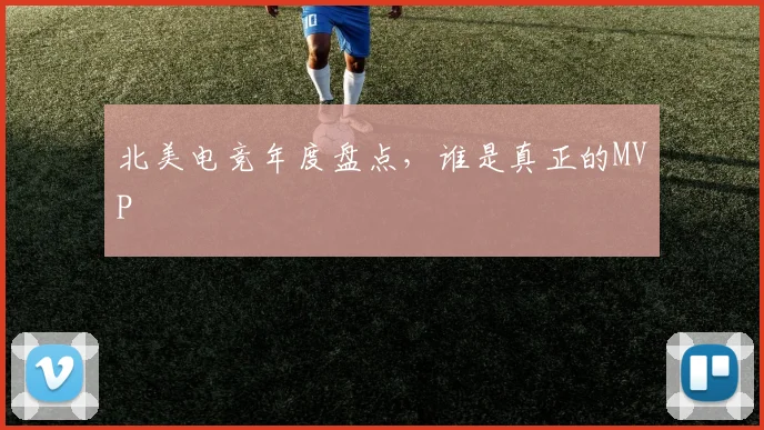 北美电竞年度盘点，谁是真正的MVP