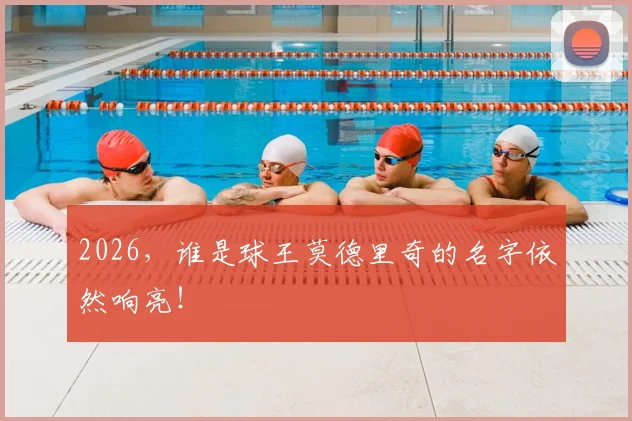 2026,谁是球王莫德里奇的名字依然响亮!