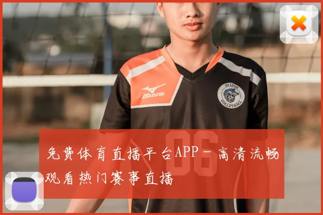 免费体育直播平台APP - 高清流畅观看热门赛事直播