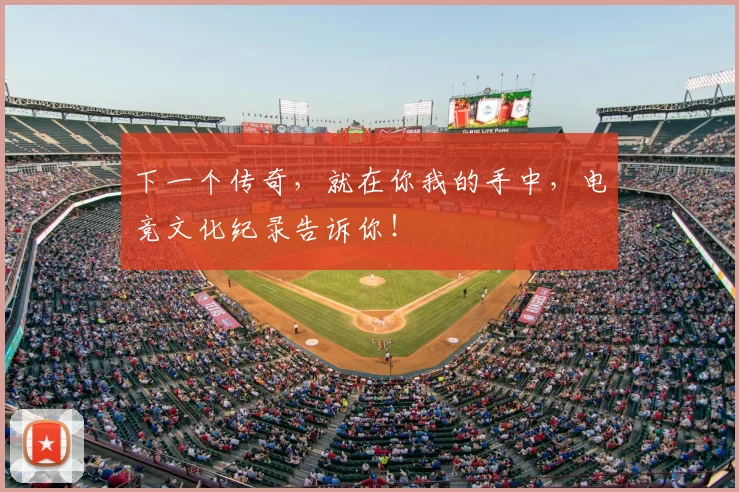 下一个传奇，就在你我的手中，电竞文化纪录告诉你！