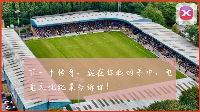 下一个传奇，就在你我的手中，电竞文化纪录告诉你！