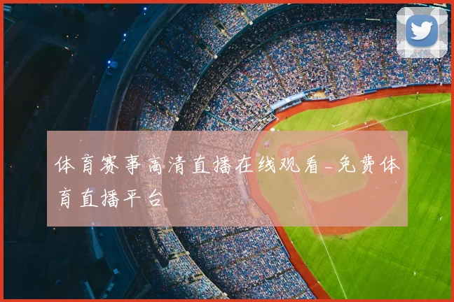 体育赛事高清直播在线观看_免费体育直播平台