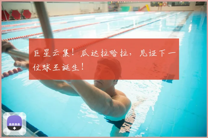 巨星云集！瓜达拉哈拉，见证下一位球王诞生！