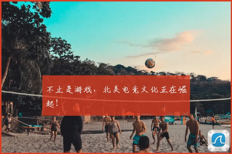 不止是游戏，北美电竞文化正在崛起！
