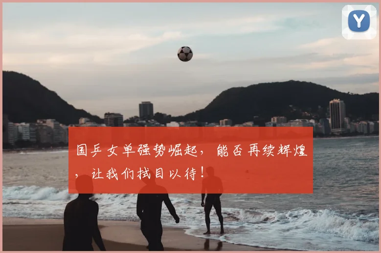 国乒女单强势崛起，能否再续辉煌，让我们拭目以待！