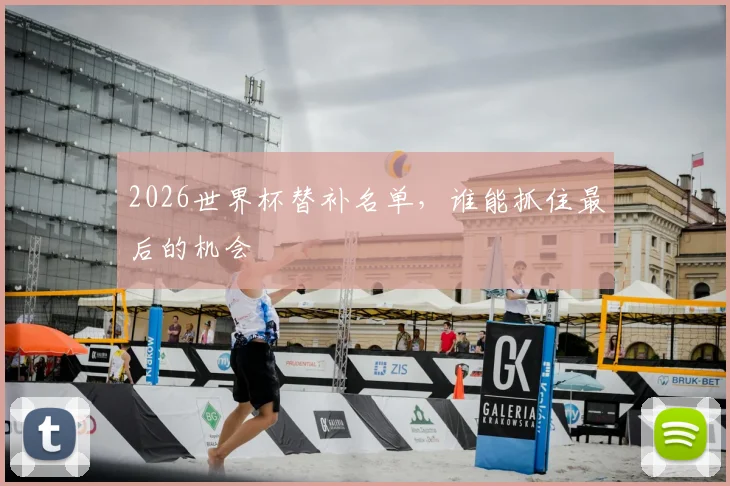 2026世界杯替补名单，谁能抓住最后的机会