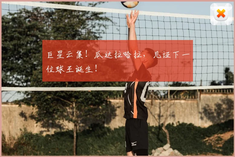 巨星云集！瓜达拉哈拉，见证下一位球王诞生！