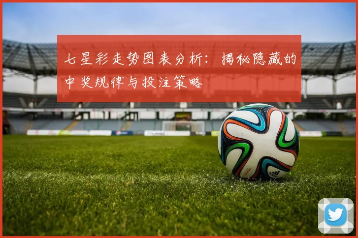 七星彩走势图表分析：揭秘隐藏的中奖规律与投注策略