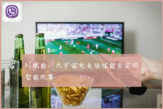 AI赋能，元宇宙电竞场馆能否实现智能观赛