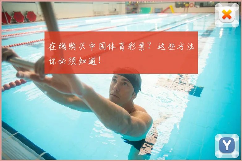 在线购买中国体育彩票？这些方法你必须知道！
