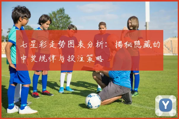 七星彩走势图表分析：揭秘隐藏的中奖规律与投注策略