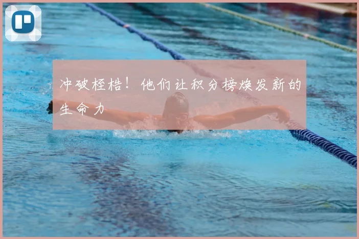 冲破桎梏！他们让积分榜焕发新的生命力