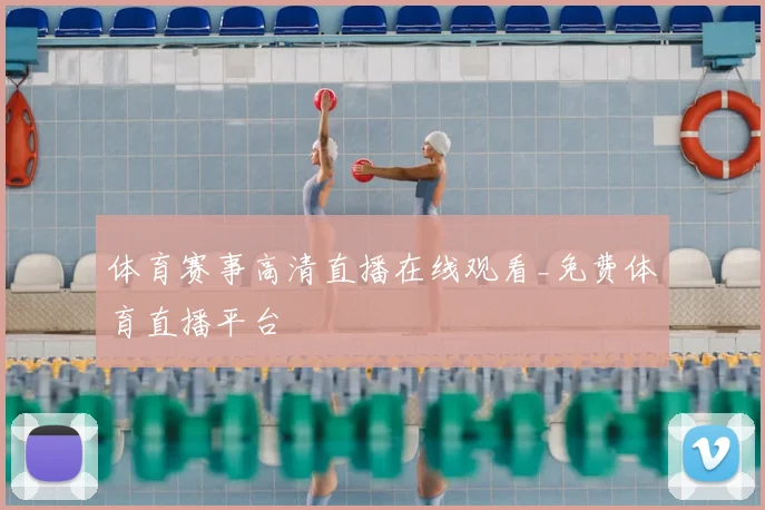 体育赛事高清直播在线观看_免费体育直播平台