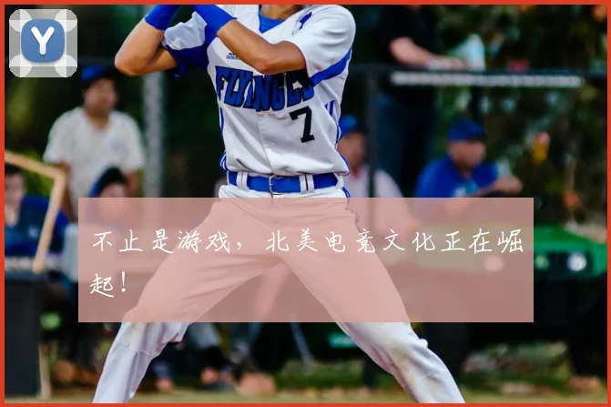 不止是游戏，北美电竞文化正在崛起！