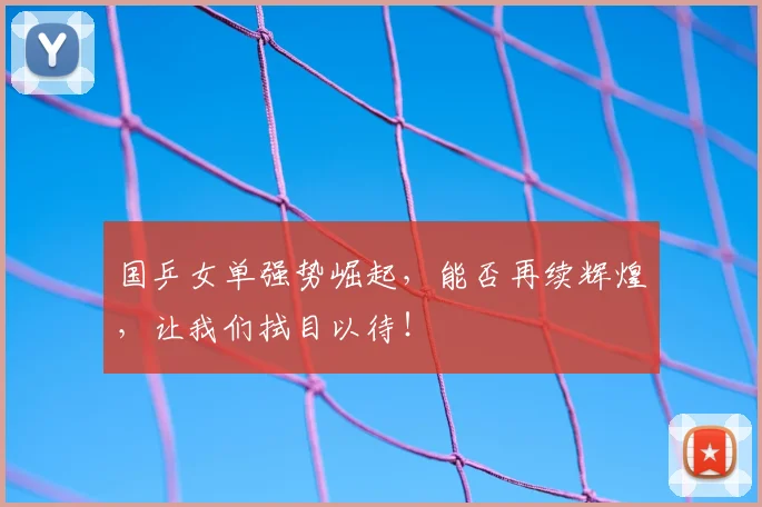 国乒女单强势崛起，能否再续辉煌，让我们拭目以待！