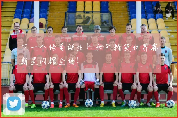 下一个传奇诞生！和平精英世界赛新星闪耀全场！