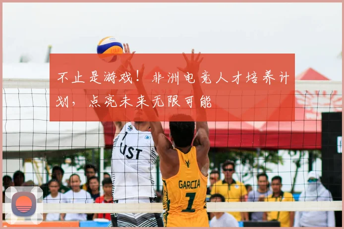不止是游戏！非洲电竞人才培养计划，点亮未来无限可能