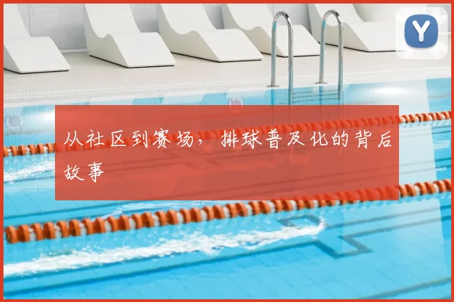 从社区到赛场,排球普及化的背后故事