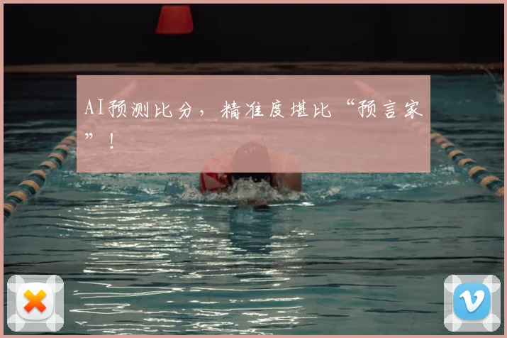 AI预测比分，精准度堪比“预言家”！