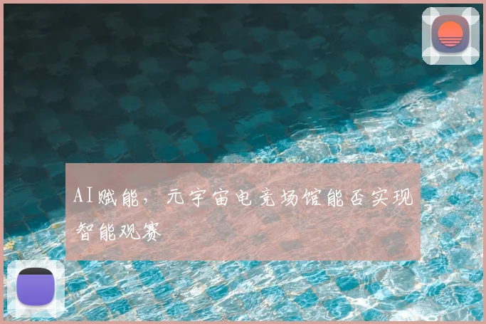 AI赋能，元宇宙电竞场馆能否实现智能观赛
